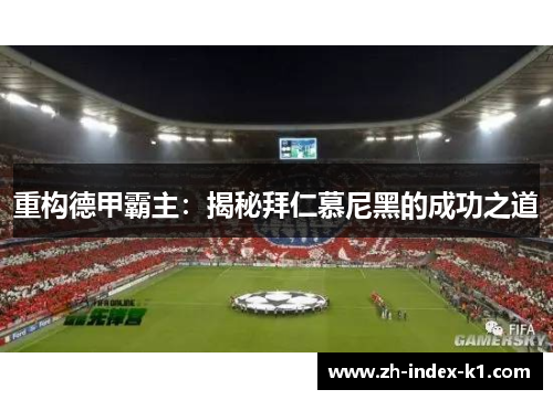 重构德甲霸主：揭秘拜仁慕尼黑的成功之道