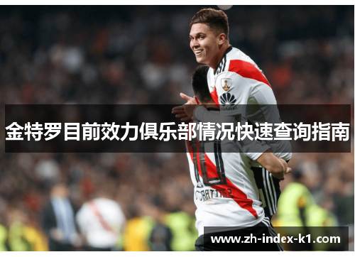 金特罗目前效力俱乐部情况快速查询指南 金特罗目前效力俱乐部情况快速查询指南