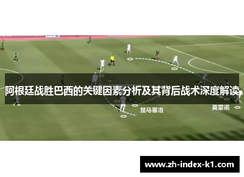 阿根廷战胜巴西的关键因素分析及其背后战术深度解读