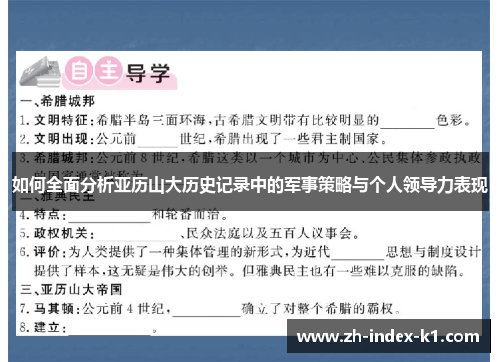 如何全面分析亚历山大历史记录中的军事策略与个人领导力表现