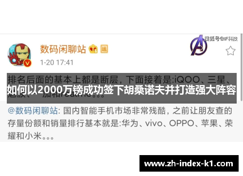 如何以2000万镑成功签下胡桑诺夫并打造强大阵容