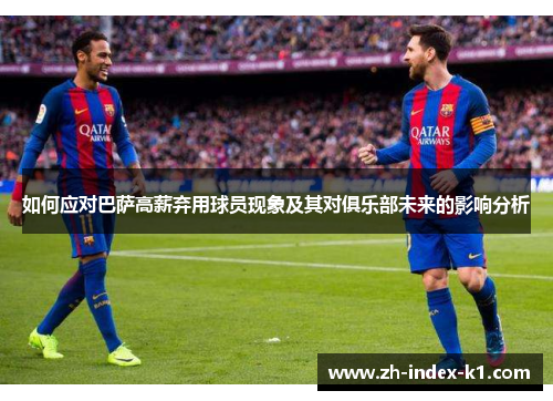 如何应对巴萨高薪弃用球员现象及其对俱乐部未来的影响分析