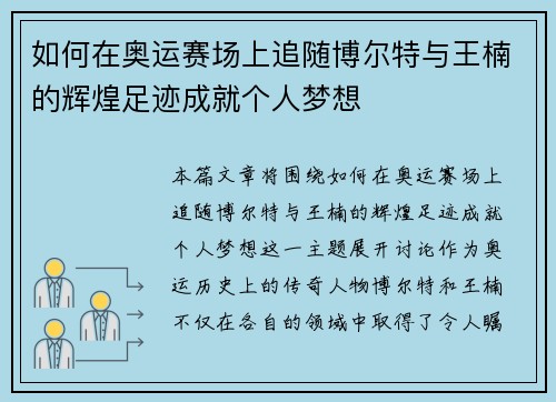 如何在奥运赛场上追随博尔特与王楠的辉煌足迹成就个人梦想