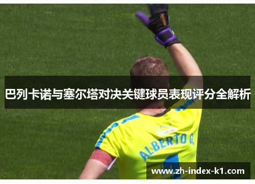 巴列卡诺与塞尔塔对决关键球员表现评分全解析