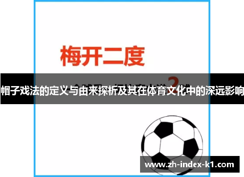 帽子戏法的定义与由来探析及其在体育文化中的深远影响 帽子戏法的定义与由来探析及其在体育文化中的深远影响