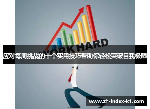 应对每周挑战的十个实用技巧帮助你轻松突破自我极限 应对每周挑战的十个实用技巧帮助你轻松突破自我极限