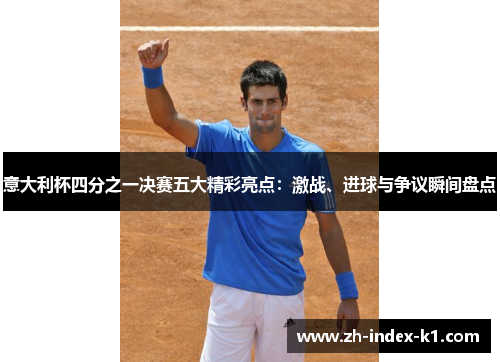 意大利杯四分之一决赛五大精彩亮点：激战、进球与争议瞬间盘点