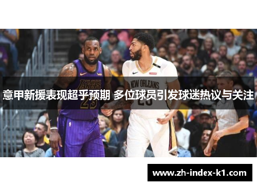 意甲新援表现超乎预期 多位球员引发球迷热议与关注