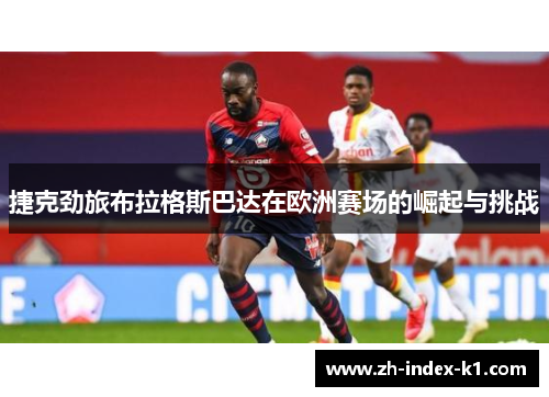 捷克劲旅布拉格斯巴达在欧洲赛场的崛起与挑战