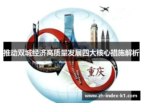 推动双城经济高质量发展四大核心措施解析 推动双城经济高质量发展四大核心措施解析