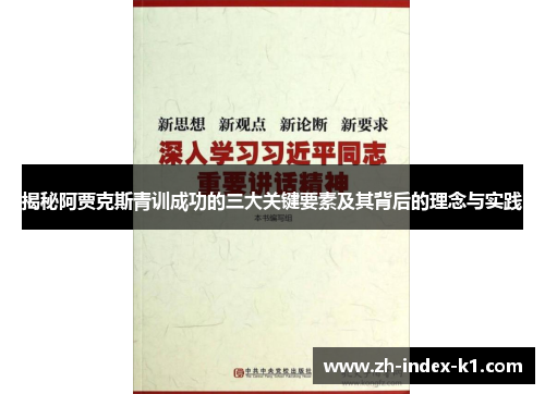 揭秘阿贾克斯青训成功的三大关键要素及其背后的理念与实践 揭秘阿贾克斯青训成功的三大关键要素及其背后的理念与实践