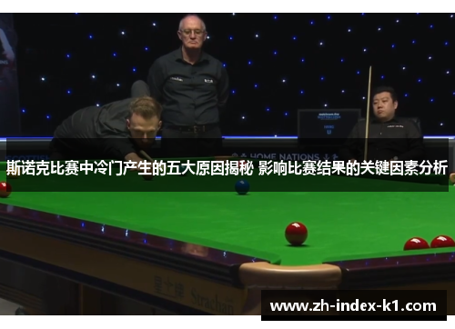 斯诺克比赛中冷门产生的五大原因揭秘 影响比赛结果的关键因素分析
