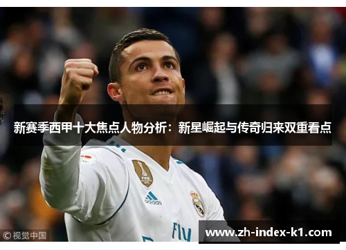 新赛季西甲十大焦点人物分析：新星崛起与传奇归来双重看点