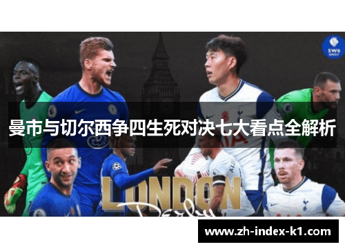 曼市与切尔西争四生死对决七大看点全解析 曼市与切尔西争四生死对决七大看点全解析