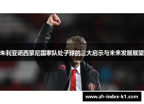 朱利亚诺西蒙尼国家队处子球的三大启示与未来发展展望 朱利亚诺西蒙尼国家队处子球的三大启示与未来发展展望