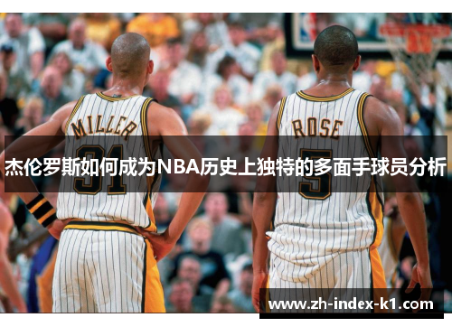 杰伦罗斯如何成为NBA历史上独特的多面手球员分析