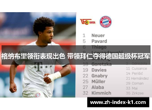 格纳布里领衔表现出色 带领拜仁夺得德国超级杯冠军