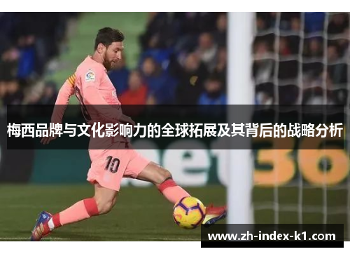 梅西品牌与文化影响力的全球拓展及其背后的战略分析