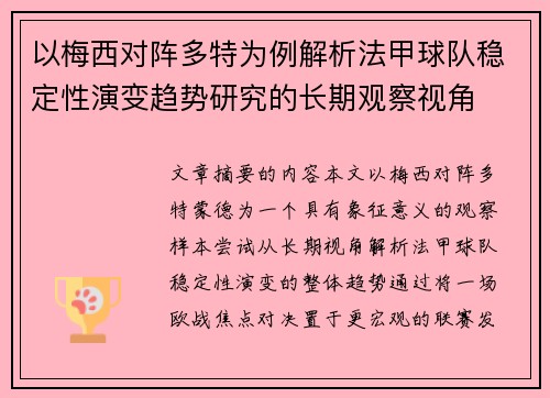 以梅西对阵多特为例解析法甲球队稳定性演变趋势研究的长期观察视角 以梅西对阵多特为例解析法甲球队稳定性演变趋势研究的长期观察视角