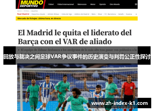 回放与裁决之间足球VAR争议事件的历史演变与判罚公正性探讨