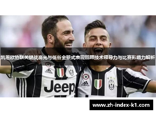 凯恩欧协联关键战高光与低谷全景式表现回顾技术领导力与比赛影响力解析 凯恩欧协联关键战高光与低谷全景式表现回顾技术领导力与比赛影响力解析