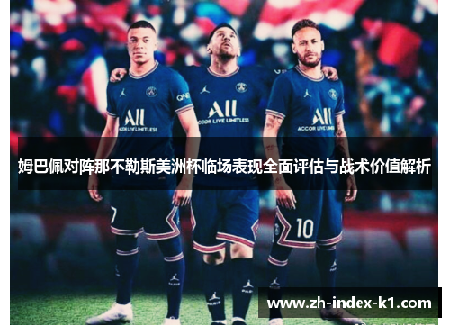 姆巴佩对阵那不勒斯美洲杯临场表现全面评估与战术价值解析