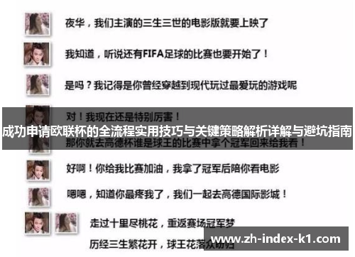 成功申请欧联杯的全流程实用技巧与关键策略解析详解与避坑指南