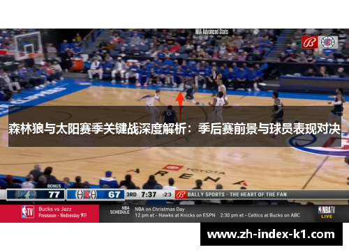 森林狼与太阳赛季关键战深度解析：季后赛前景与球员表现对决