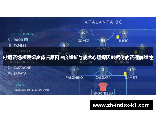 欧冠赛场频现爆冷背后原因深度解析与战术心理探因数据伤病赛程偶然性