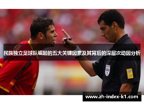 民族独立足球队崛起的五大关键因素及其背后的深层次动因分析