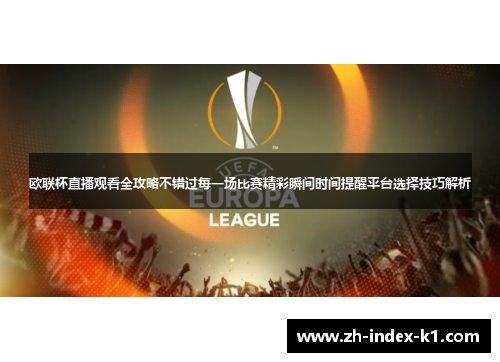 欧联杯直播观看全攻略不错过每一场比赛精彩瞬间时间提醒平台选择技巧解析