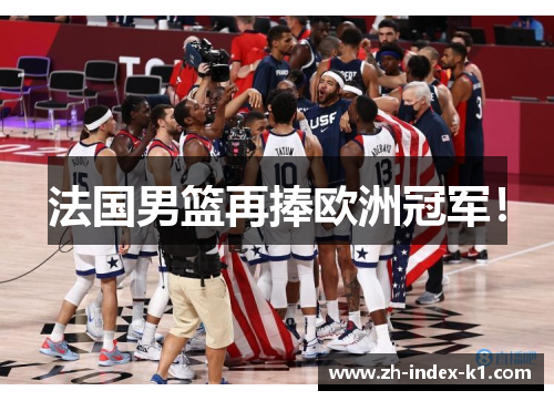 法国男篮再捧欧洲冠军！