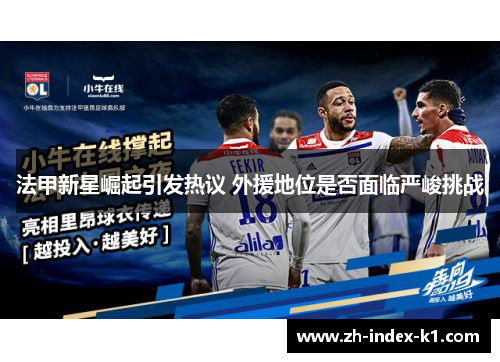 法甲新星崛起引发热议 外援地位是否面临严峻挑战