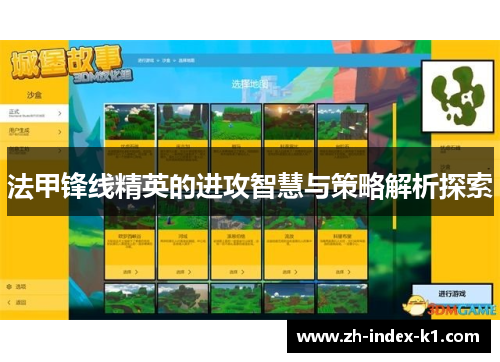 法甲锋线精英的进攻智慧与策略解析探索