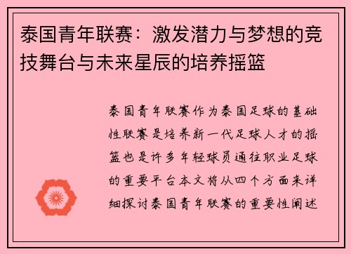 泰国青年联赛：激发潜力与梦想的竞技舞台与未来星辰的培养摇篮