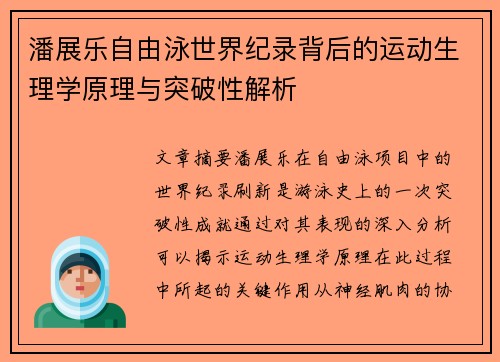 潘展乐自由泳世界纪录背后的运动生理学原理与突破性解析