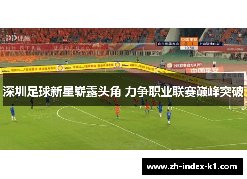 深圳足球新星崭露头角 力争职业联赛巅峰突破