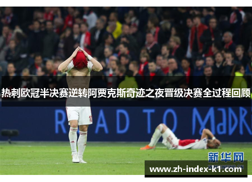 热刺欧冠半决赛逆转阿贾克斯奇迹之夜晋级决赛全过程回顾 热刺欧冠半决赛逆转阿贾克斯奇迹之夜晋级决赛全过程回顾