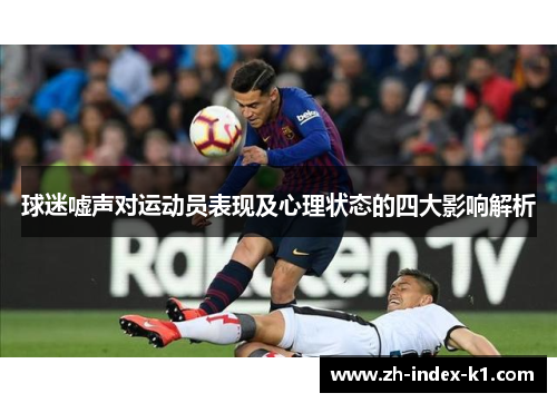 球迷嘘声对运动员表现及心理状态的四大影响解析