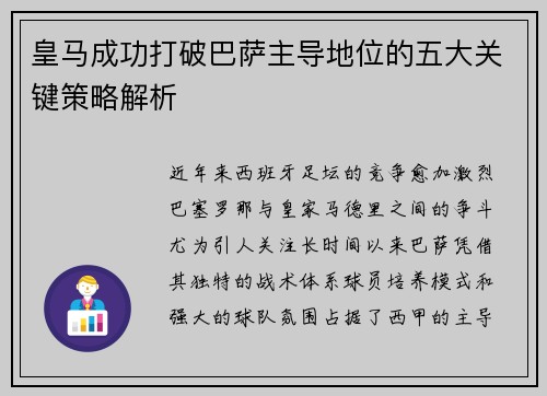 皇马成功打破巴萨主导地位的五大关键策略解析 皇马成功打破巴萨主导地位的五大关键策略解析