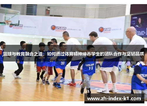 篮球与教育融合之道：如何通过体育精神培养学生的团队合作与坚韧品质
