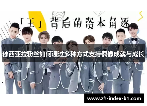 穆西亚拉粉丝如何通过多种方式支持偶像成就与成长