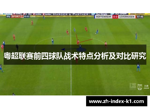 粤超联赛前四球队战术特点分析及对比研究