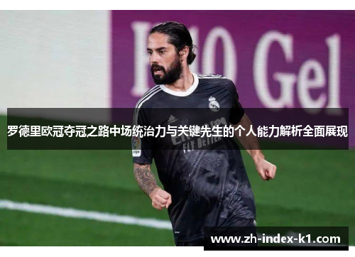 罗德里欧冠夺冠之路中场统治力与关键先生的个人能力解析全面展现 罗德里欧冠夺冠之路中场统治力与关键先生的个人能力解析全面展现