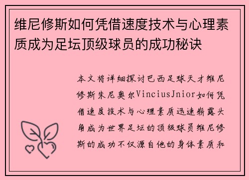 维尼修斯如何凭借速度技术与心理素质成为足坛顶级球员的成功秘诀