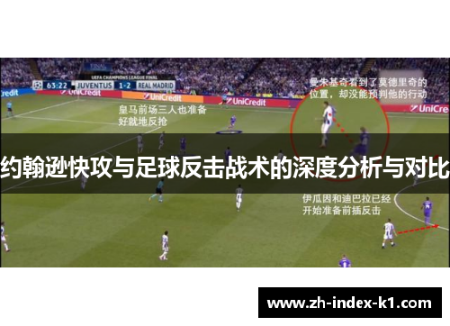 约翰逊快攻与足球反击战术的深度分析与对比 约翰逊快攻与足球反击战术的深度分析与对比
