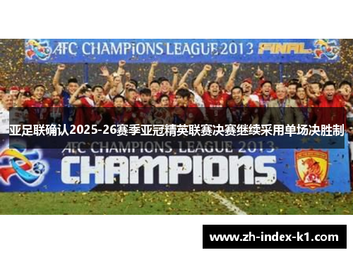亚足联确认2025-26赛季亚冠精英联赛决赛继续采用单场决胜制