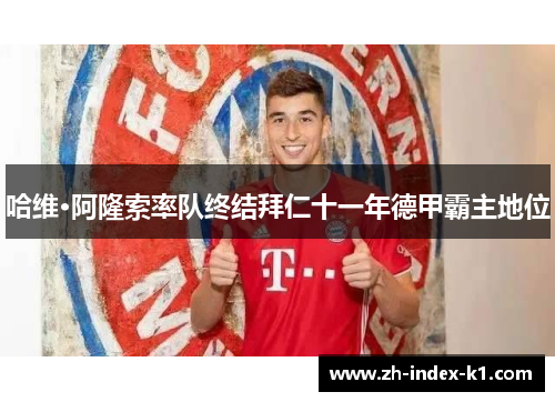 哈维·阿隆索率队终结拜仁十一年德甲霸主地位