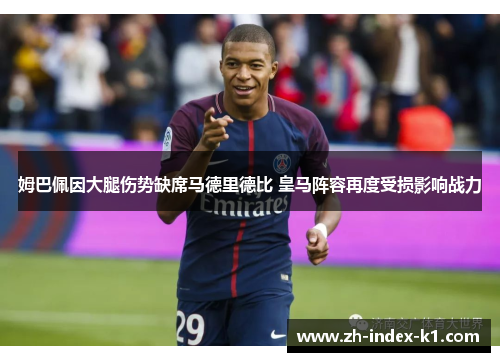 姆巴佩因大腿伤势缺席马德里德比 皇马阵容再度受损影响战力