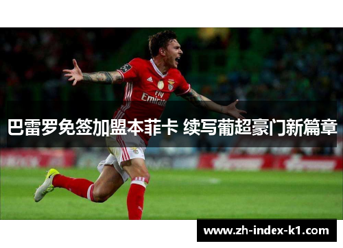 巴雷罗免签加盟本菲卡 续写葡超豪门新篇章